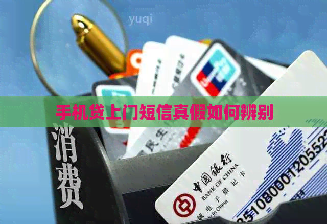 手机贷上门短信真假如何辨别