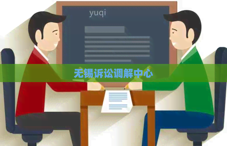 无锡诉讼调解中心