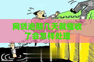 网贷逾期几天就了会怎样处理