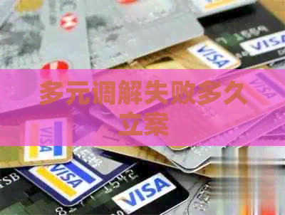多元调解失败多久立案