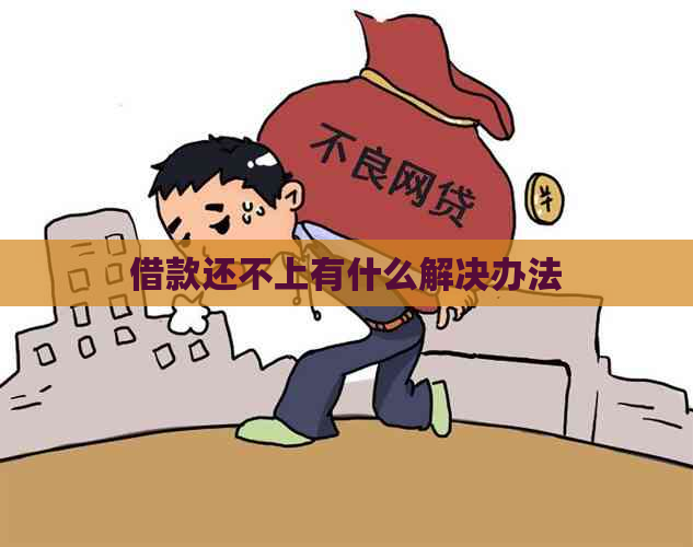 借款还不上有什么解决办法