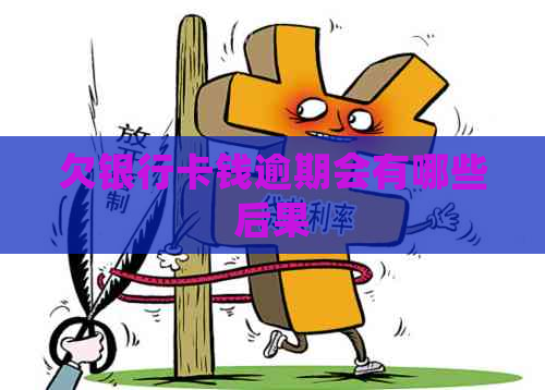 欠银行卡钱逾期会有哪些后果