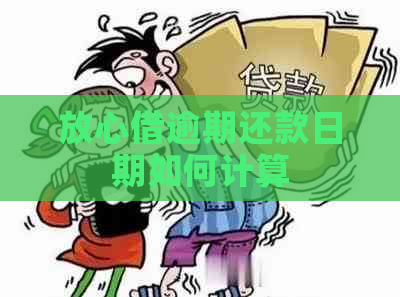 放心借逾期还款日期如何计算