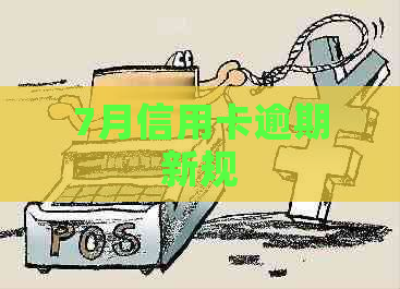 7月信用卡逾期新规