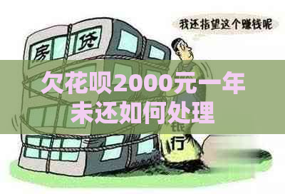 欠花呗2000元一年未还如何处理