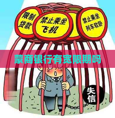 蒙商银行有宽限期吗