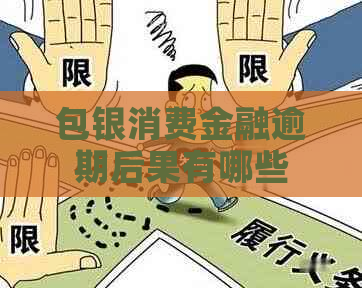 包银消费金融逾期后果有哪些