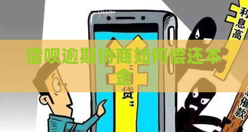 借呗逾期协商如何偿还本金