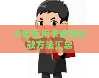 中信信用卡逾期还款方法汇总
