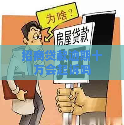 招商贷款逾期十万会起诉吗
