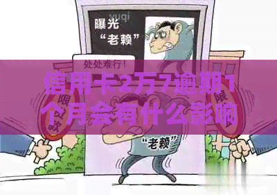 信用卡2万7逾期1个月会有什么影响