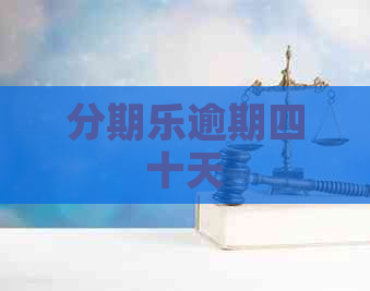 逾期四十天