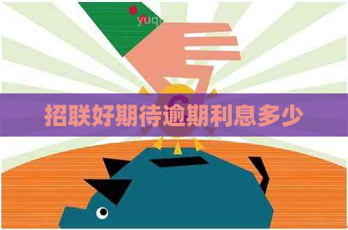 招联好期待逾期利息多少