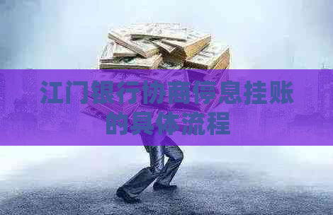 江门银行协商停息挂账的具体流程