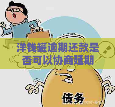 洋钱罐逾期还款是否可以协商延期