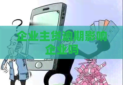 企业主贷逾期影响企业吗
