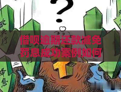信用卡逾期还款减免罚息成功案例如何操作