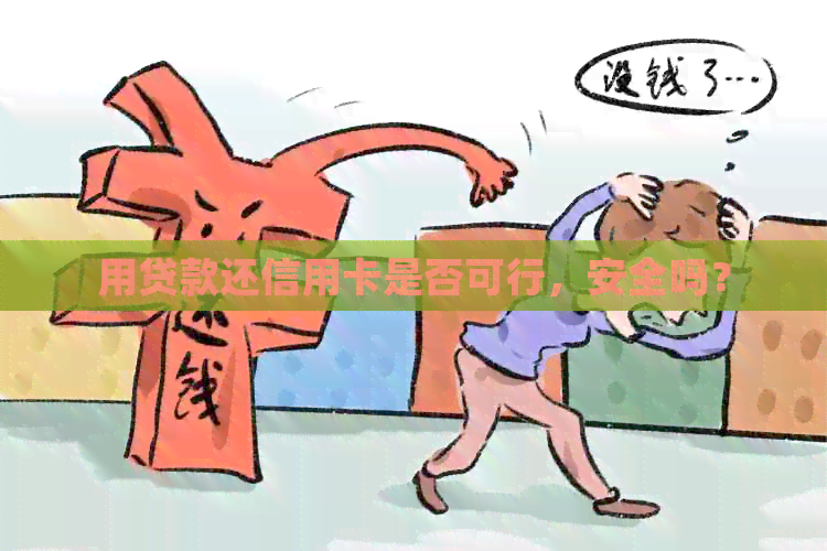 用贷款还信用卡是否可行，安全吗？