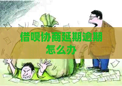 信用卡协商延期逾期怎么办