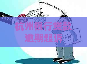 杭州银行贷款逾期起诉