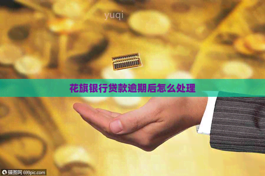 花旗银行贷款逾期后怎么处理