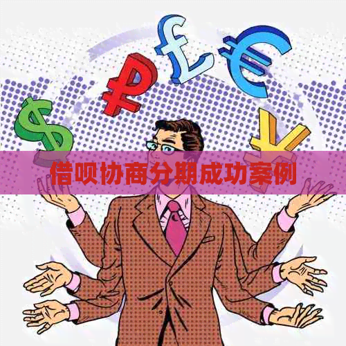 信用卡协商分期成功案例