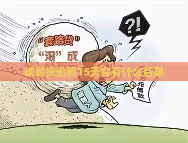 诚易贷逾期15天会有什么后果