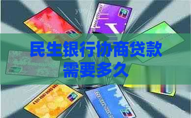 民生银行协商贷款需要多久