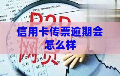 信用卡传票逾期会怎么样