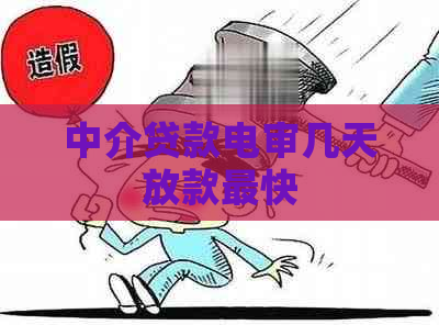 中介贷款电审几天放款最快