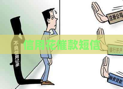信用花催款短信