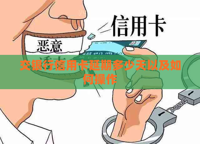 交银行信用卡延期多少天以及如何操作