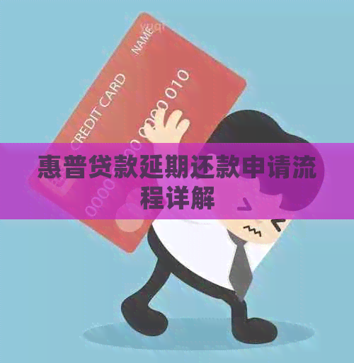 惠普贷款延期还款申请流程详解