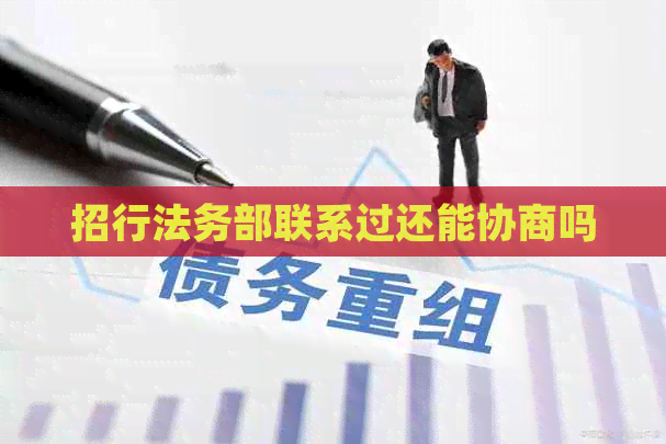 招行法务部联系过还能协商吗