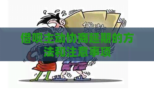 信用卡主动协商延期的方法和注意事项