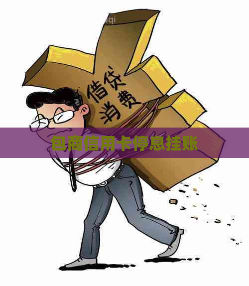 包商信用卡停息挂账