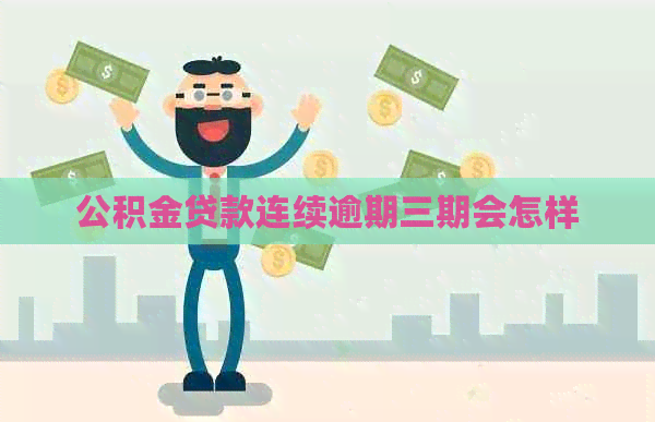 公积金贷款连续逾期三期会怎样