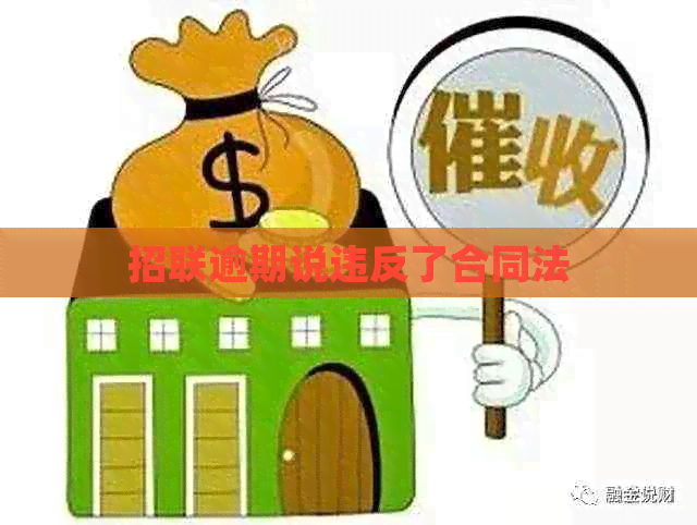 招联逾期说违反了合同法