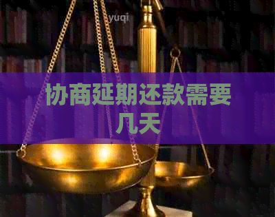 协商延期还款需要几天