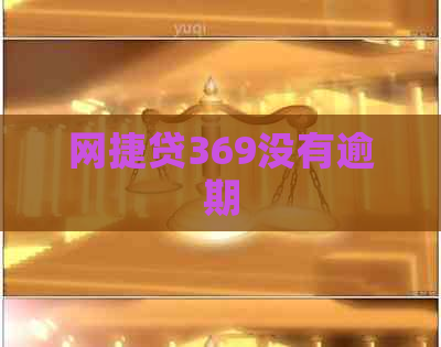 网捷贷369没有逾期