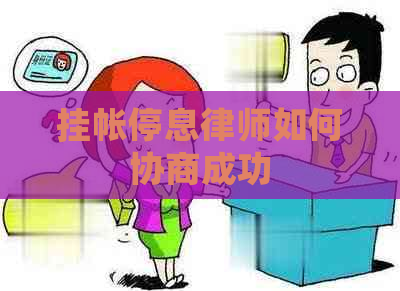 挂帐停息律师如何协商成功