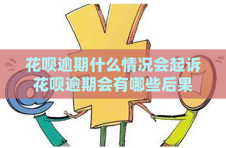 花呗逾期什么情况会起诉花呗逾期会有哪些后果