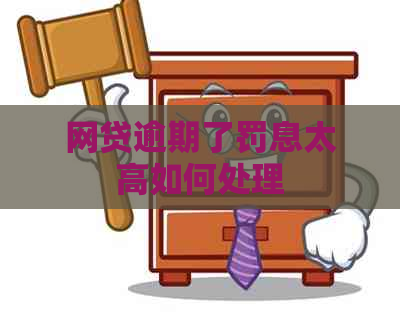 网贷逾期了罚息太高如何处理