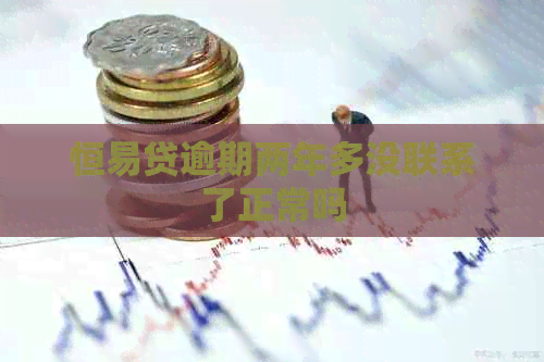 恒易贷逾期两年多没联系了正常吗