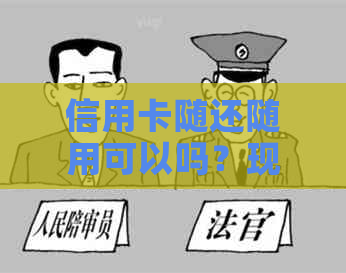信用卡随还随用可以吗？现在这种服务安全吗？用信用卡可以直接还信用卡吗？