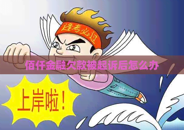 佰仟金融欠款被起诉后怎么办