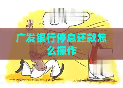 广发银行停息还款怎么操作