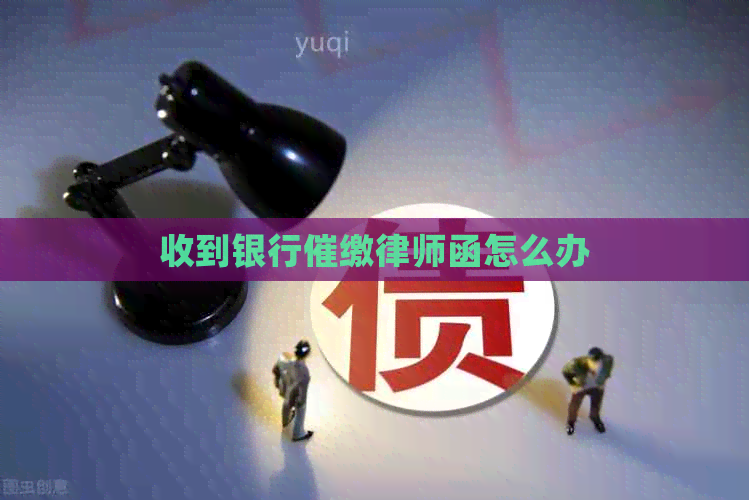 收到银行催缴律师函怎么办