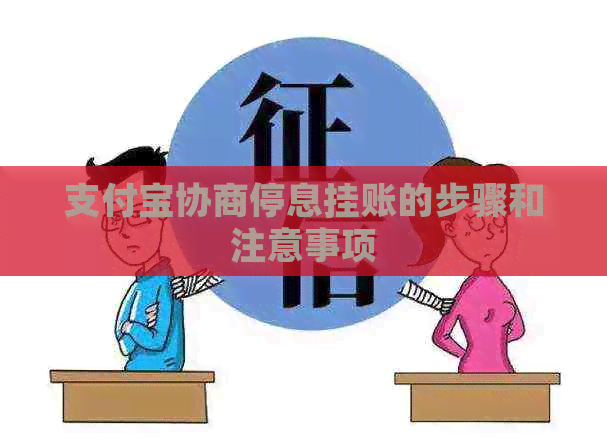 信用卡协商停息挂账的步骤和注意事项