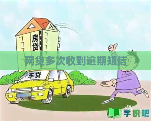 网贷多次收到逾期短信